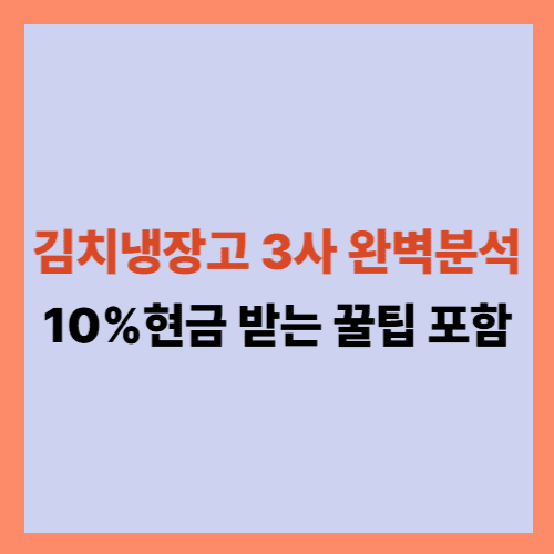 2025년 김치냉장고 추천 삼성 LG 딤채 가성비 비교, 10싸게사는법