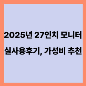 2025 27인치 모니터