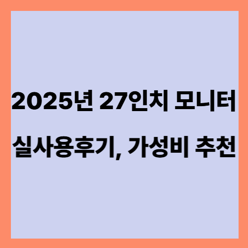 2025년 27인치 모니터 가성비