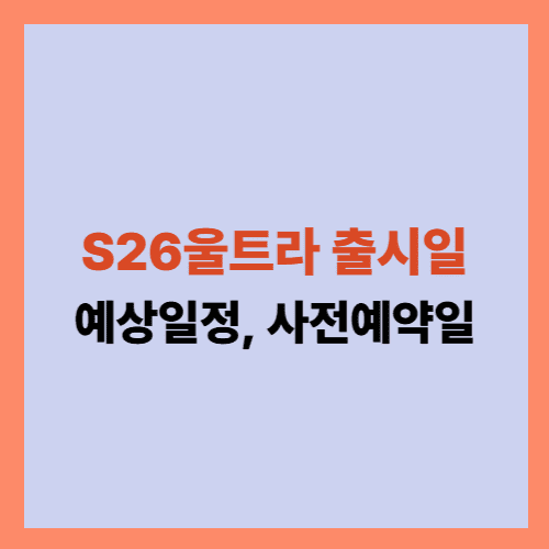 울트라S26출시일