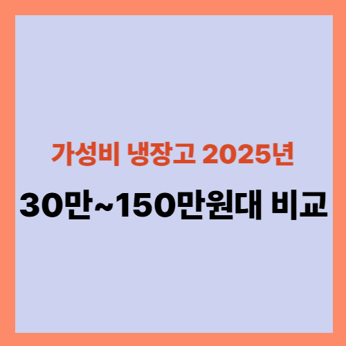 2025년 가성비 냉장고