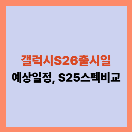 S26출시일