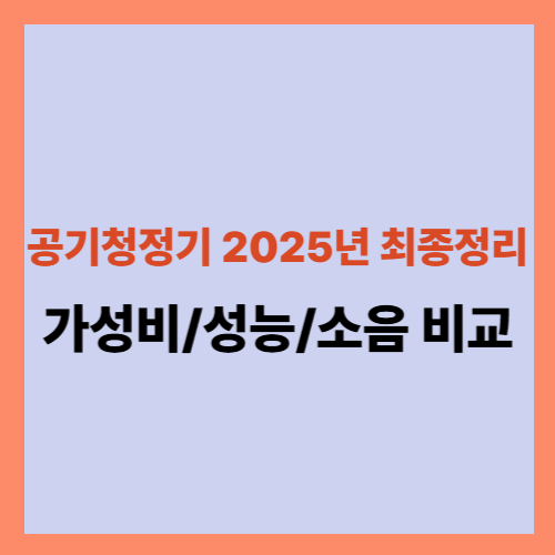 2025년 공기청정기 추천