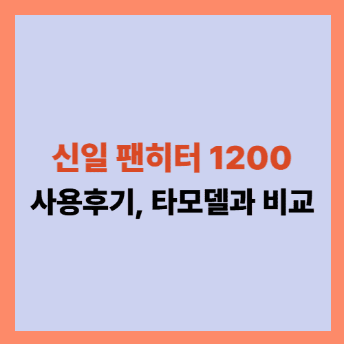 신일팬히터1200
