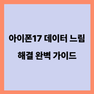 아이폰17프로 데이터 느림