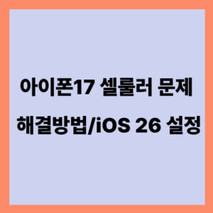 아이폰17 느림