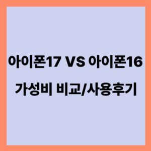 아이폰16 아이폰17 비교
