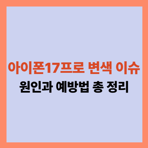아이폰17PRO 변색
