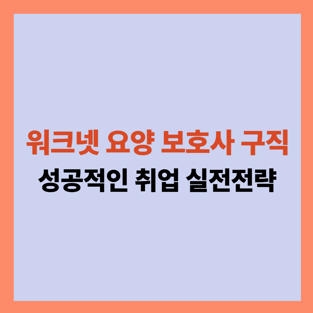워크넷 요양 보호사 구직