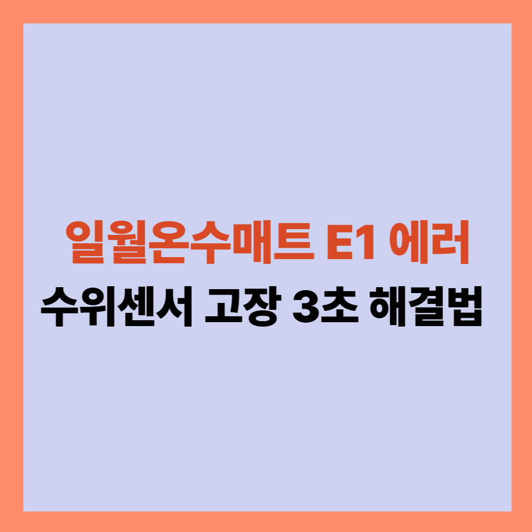 일월 온수 매트 e1 에러 3초 해결법
