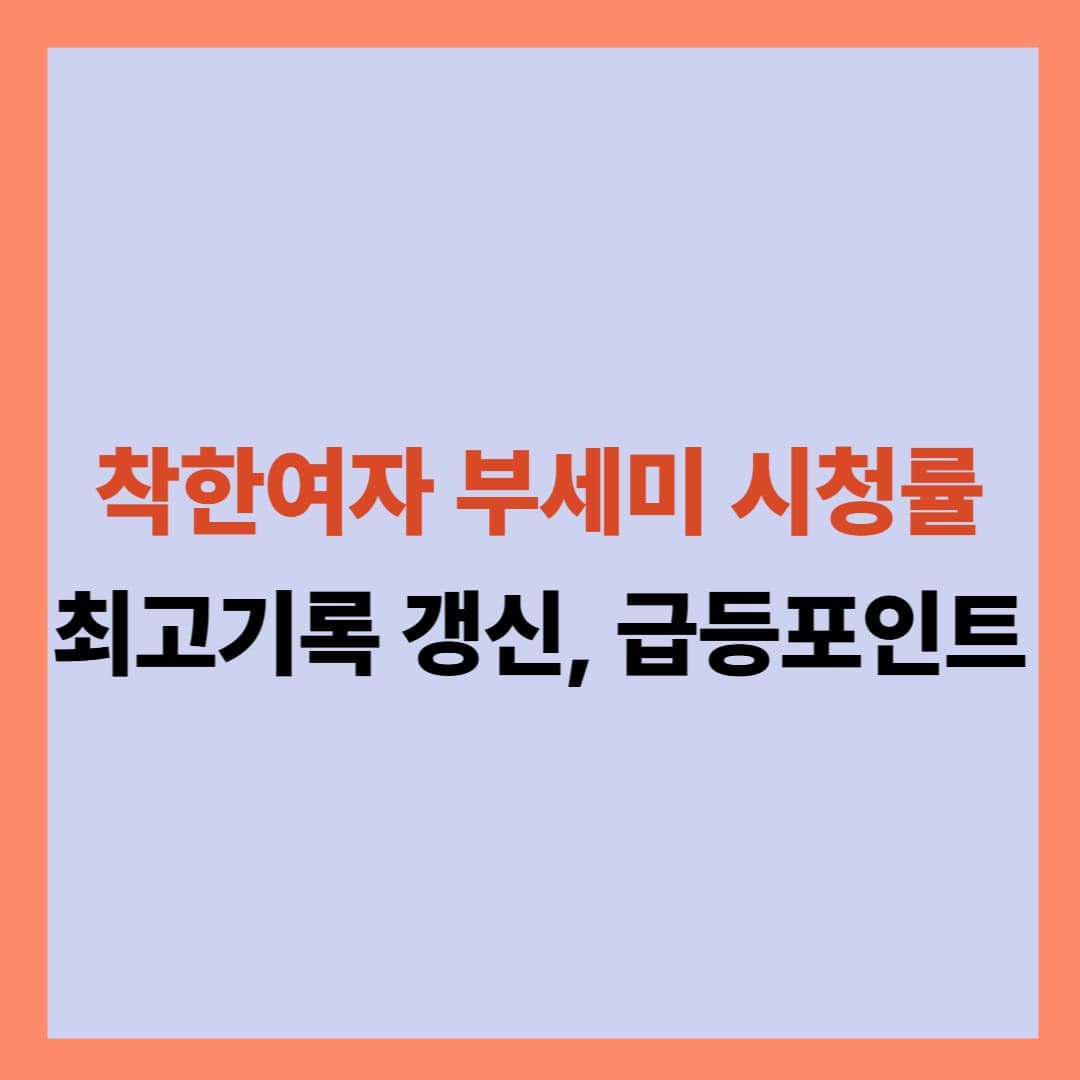 착한여자부세미시청률
