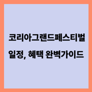 코리아 그랜드 페스티벌 2025