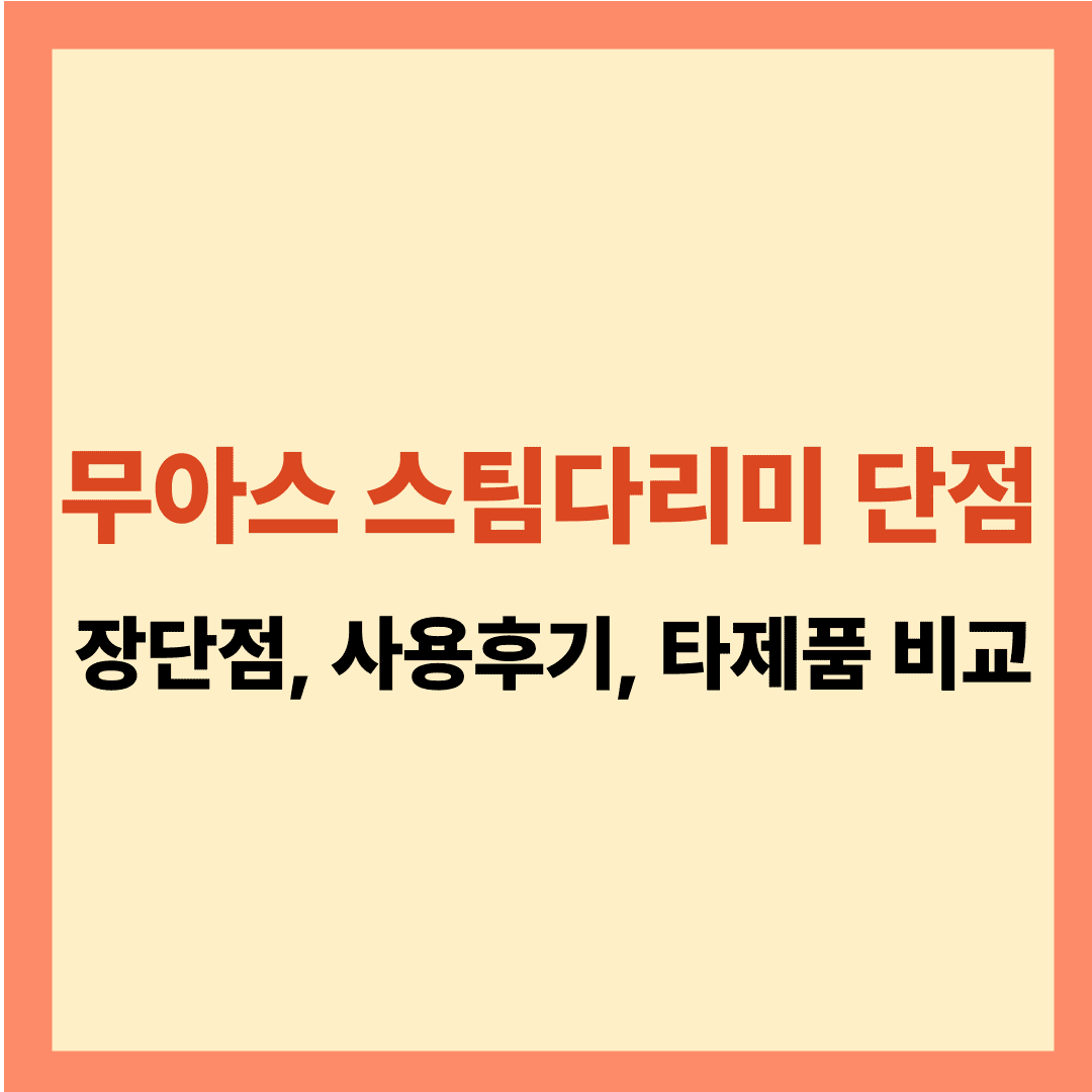 무아스 스팀다리미 단점 | 2in1 가격부터 내돈내산 후기까지