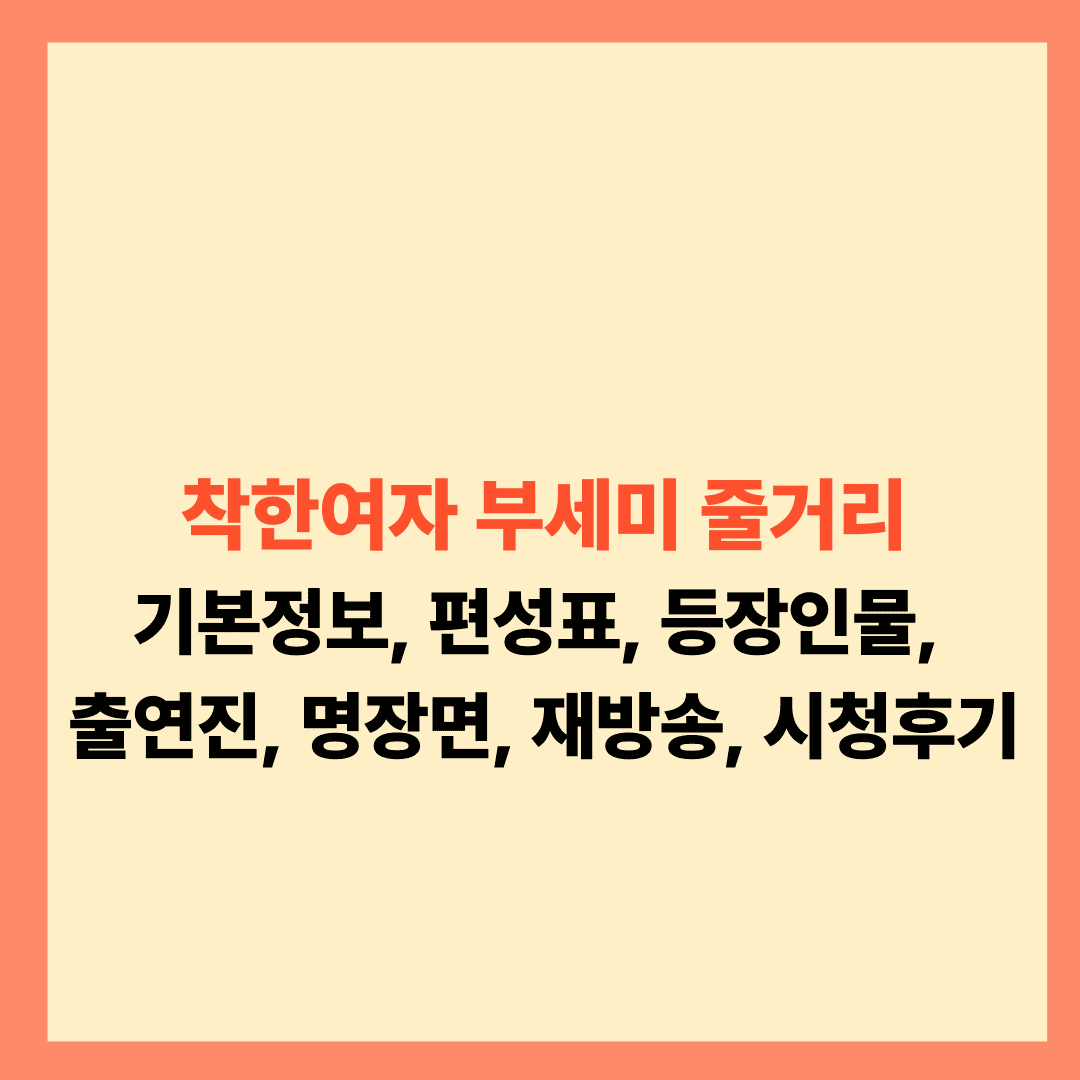 착한여자 부세미 줄거리 | 등장인물, 인물관계도, 부세미 뜻까지 총정리 25년