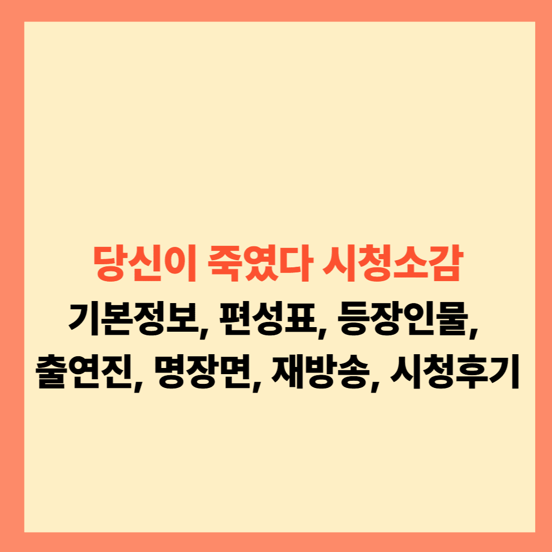 당신이 죽였다 시청소감 기본정보, 출연진, 등장인물 관계도, 몇부작, 재방송, 리뷰 등 25년 설명글입니다