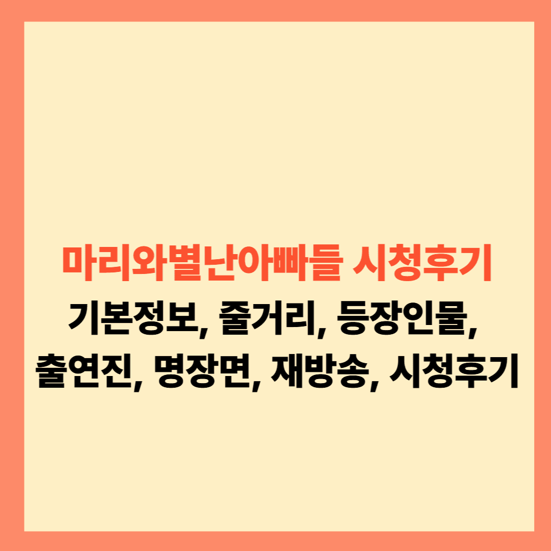 마리와별난아빠들 드라마 시청후기 설명글입니다