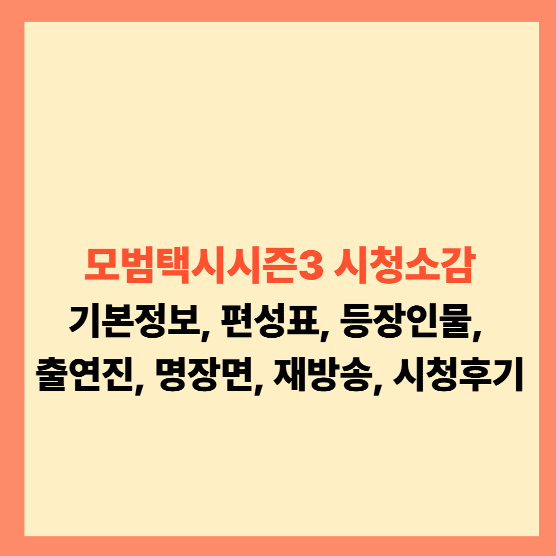 모범택시시즌3 3화 시청소감 중고차 사기, 등장인물, 빌런, 시청률 11.6%, 재방송, 몇부작 등 설명글입니다