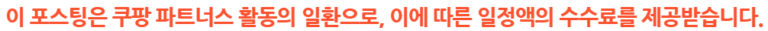 ※ 본 포스팅은 쿠팡 파트너스 활동의 일환으로, 이에 따른 일정액의 수수료를 제공받을 수 있습니다.