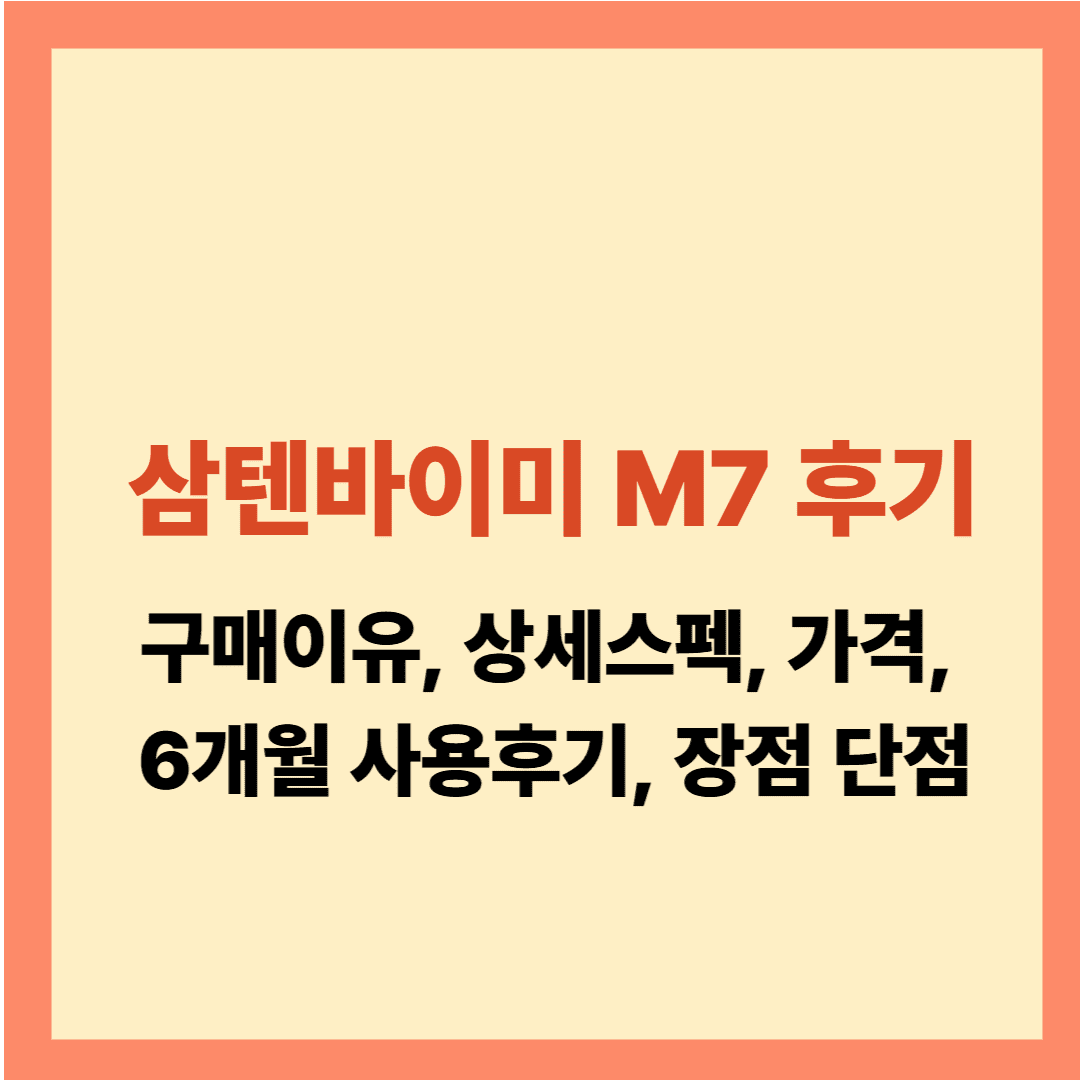 삼텐바이미 M7 후기 구매이유, 상세스펙, 가격, 6개월 사용후기, 장점 단점 설명글이예요