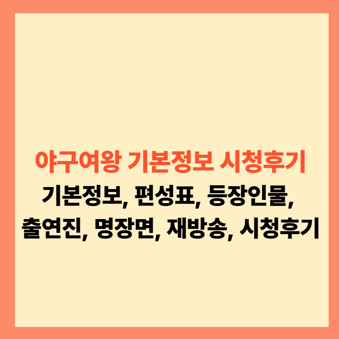 야구여왕 기본정보 시청후기, 일정, 시청률, 편셩표, OTT, 다시보기, 출연진 등 25년 총정리 글입니다
