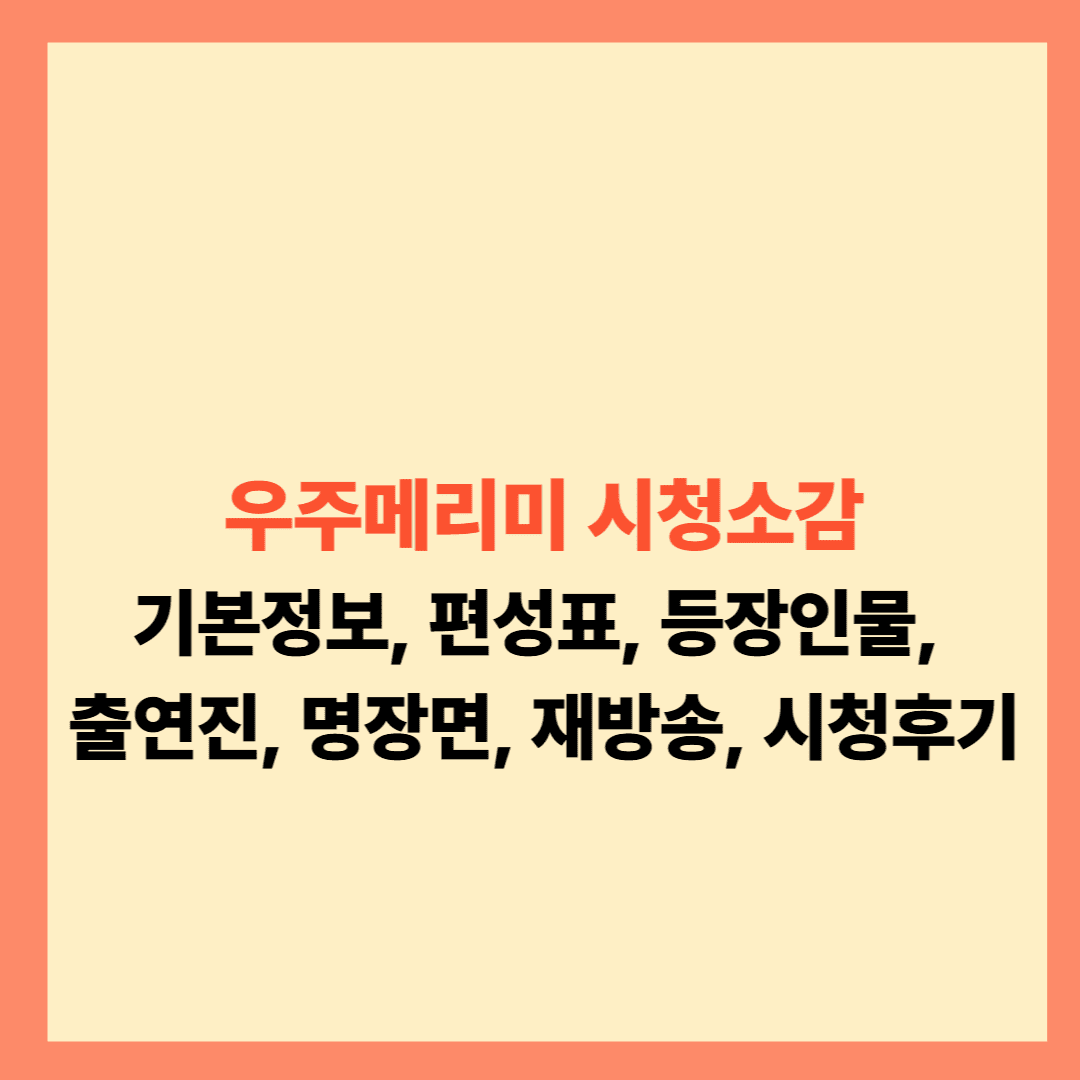 우주메리미 시청후기 기본정보, 출연진, 등장인물, 몇부작, 후속, 총평 리뷰 2025년 설명글입니다