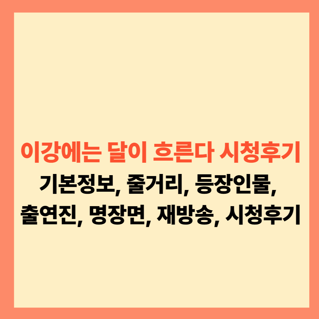 이강에는 달이 흐른다 시청후기 설명글이예요