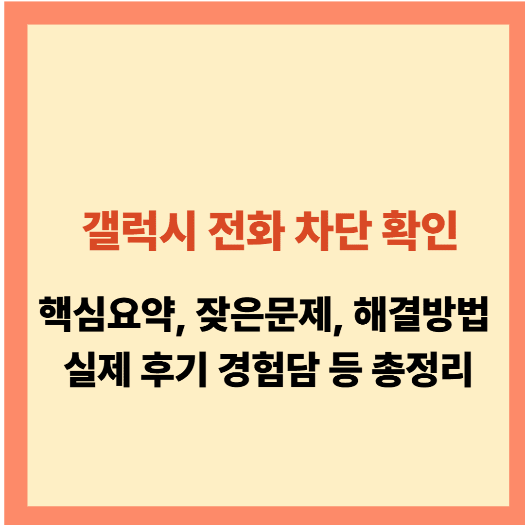 갤럭시 전화 차단 확인 방법 가이드 2026년