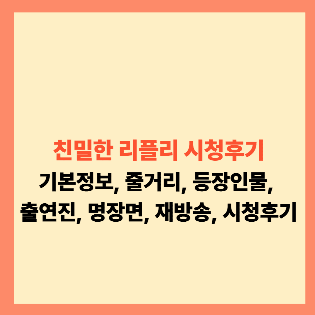 친밀한 리플리 시청후기 설명글입니다